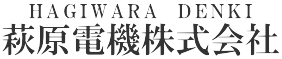 萩原電機株式会社